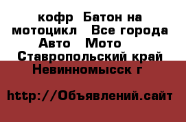 кофр (Батон)на мотоцикл - Все города Авто » Мото   . Ставропольский край,Невинномысск г.